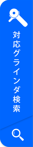 対応グラインダ検索