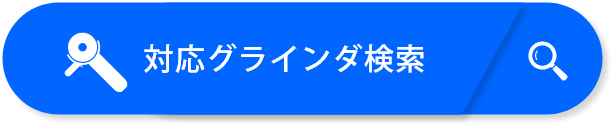 対応グラインダ検索