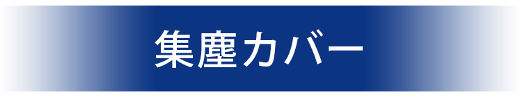 集塵カバー