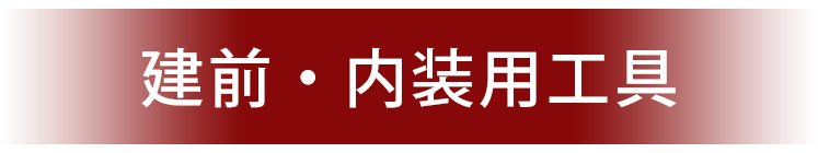 建前・内装用工具