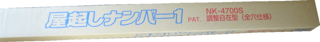 【NK-4700S】屋起こしナンバーワン販売終了