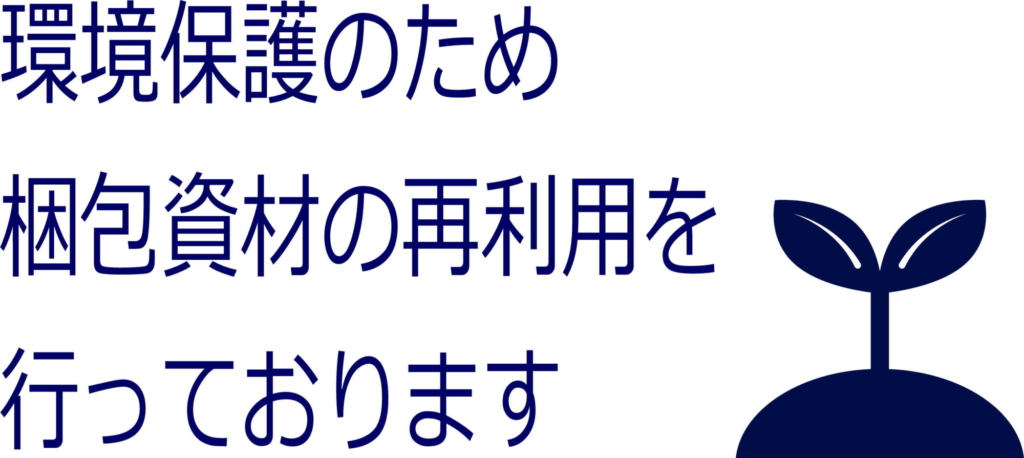 梱包資材の再利用